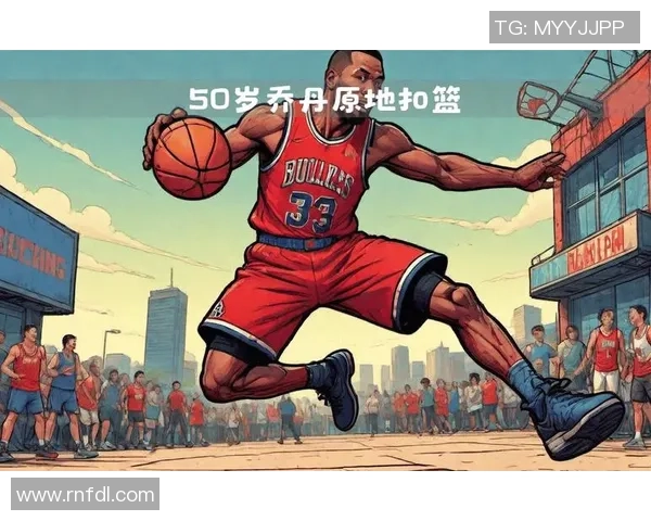 乔丹传奇生涯回顾：从篮球天才到全球偶像的辉煌历程