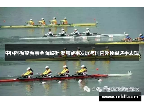 中国杯赛艇赛事全面解析 聚焦赛事发展与国内外顶级选手表现