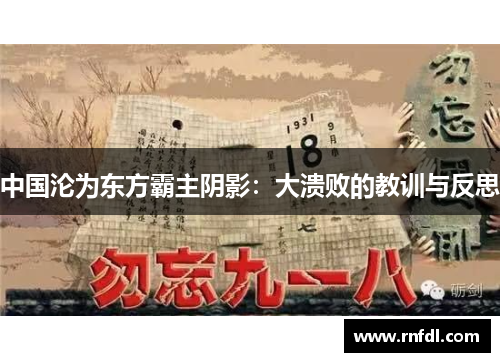 中国沦为东方霸主阴影：大溃败的教训与反思