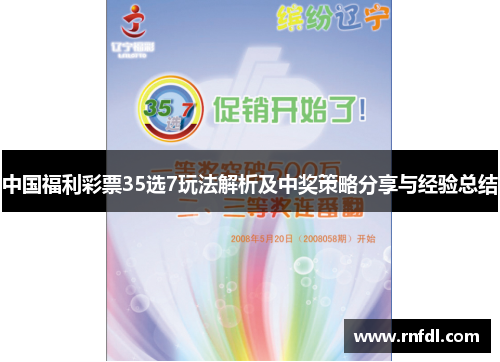 中国福利彩票35选7玩法解析及中奖策略分享与经验总结