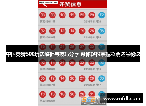 中国竞猜500玩法解析与技巧分享 帮你轻松掌握彩票选号秘诀