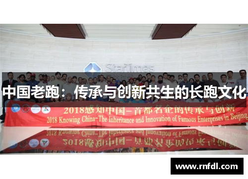 中国老跑：传承与创新共生的长跑文化