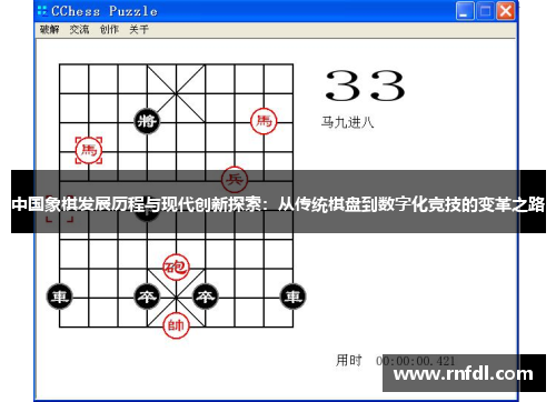 中国象棋发展历程与现代创新探索：从传统棋盘到数字化竞技的变革之路