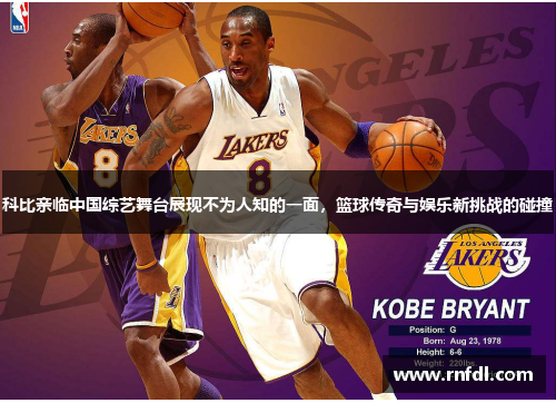 科比亲临中国综艺舞台展现不为人知的一面，篮球传奇与娱乐新挑战的碰撞