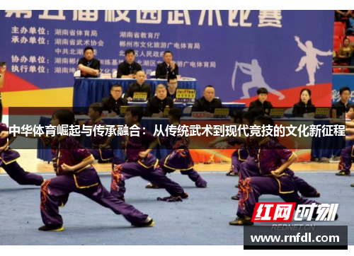 中华体育崛起与传承融合：从传统武术到现代竞技的文化新征程