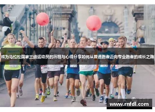 成为马拉松国家三级运动员的历程与心得分享如何从普通跑者迈向专业跑者的成长之路