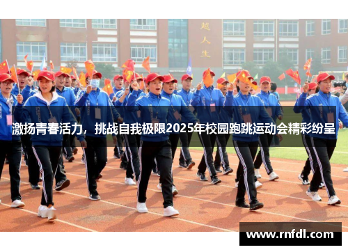激扬青春活力，挑战自我极限2025年校园跑跳运动会精彩纷呈