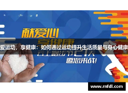 爱运动，享健康：如何通过运动提升生活质量与身心健康
