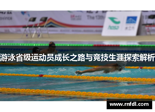 游泳省级运动员成长之路与竞技生涯探索解析