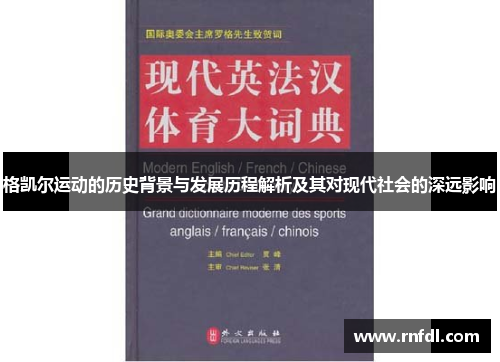 格凯尔运动的历史背景与发展历程解析及其对现代社会的深远影响