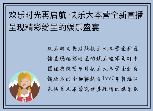 欢乐时光再启航 快乐大本营全新直播呈现精彩纷呈的娱乐盛宴