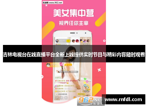 吉林电视台在线直播平台全新上线提供实时节目与精彩内容随时观看