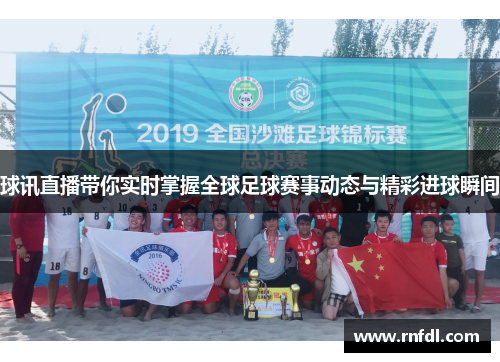 球讯直播带你实时掌握全球足球赛事动态与精彩进球瞬间