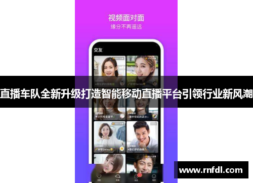 直播车队全新升级打造智能移动直播平台引领行业新风潮