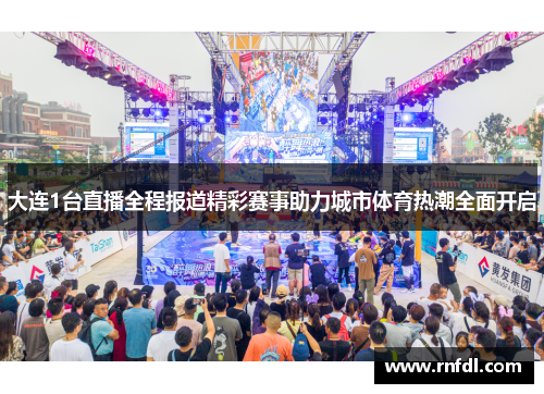 大连1台直播全程报道精彩赛事助力城市体育热潮全面开启