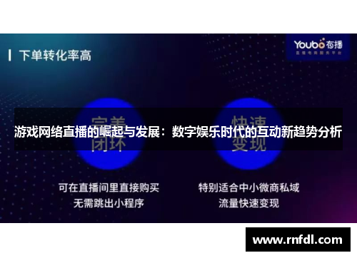 游戏网络直播的崛起与发展：数字娱乐时代的互动新趋势分析