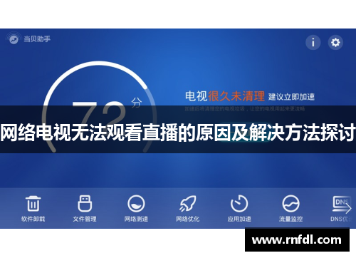 网络电视无法观看直播的原因及解决方法探讨