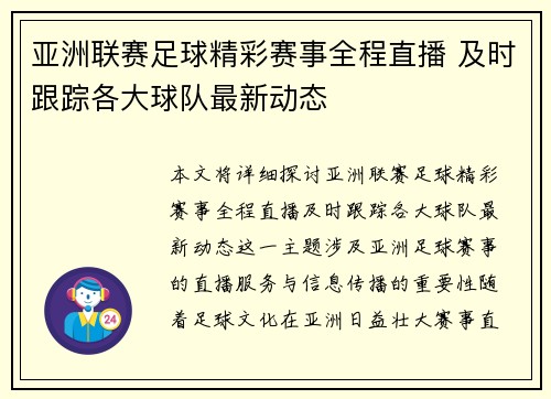亚洲联赛足球精彩赛事全程直播 及时跟踪各大球队最新动态