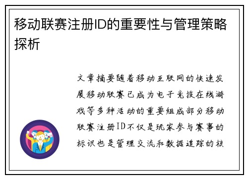 移动联赛注册ID的重要性与管理策略探析