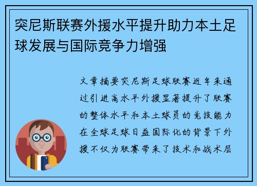 突尼斯联赛外援水平提升助力本土足球发展与国际竞争力增强