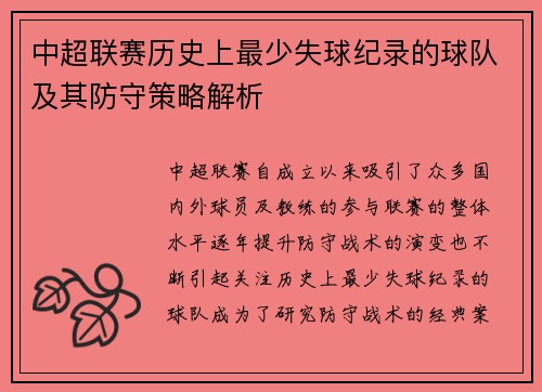 中超联赛历史上最少失球纪录的球队及其防守策略解析