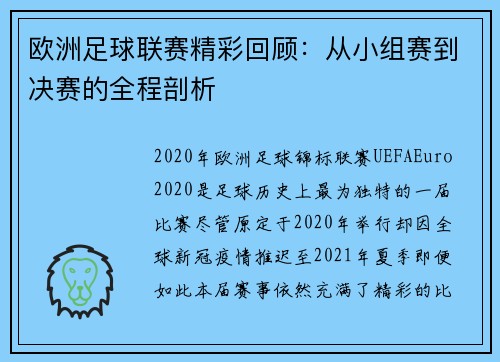 欧洲足球联赛精彩回顾：从小组赛到决赛的全程剖析