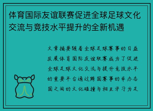 体育国际友谊联赛促进全球足球文化交流与竞技水平提升的全新机遇