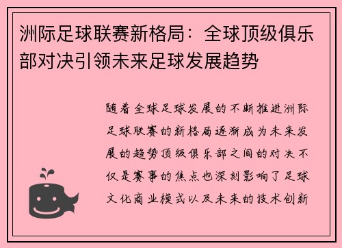 洲际足球联赛新格局：全球顶级俱乐部对决引领未来足球发展趋势