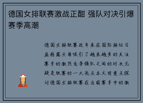 德国女排联赛激战正酣 强队对决引爆赛季高潮