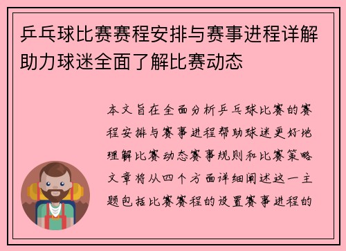 乒乓球比赛赛程安排与赛事进程详解助力球迷全面了解比赛动态