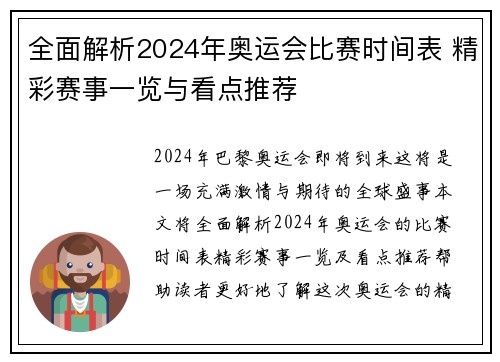 全面解析2024年奥运会比赛时间表 精彩赛事一览与看点推荐