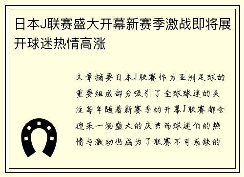 日本J联赛盛大开幕新赛季激战即将展开球迷热情高涨