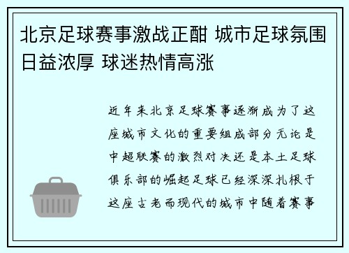 北京足球赛事激战正酣 城市足球氛围日益浓厚 球迷热情高涨