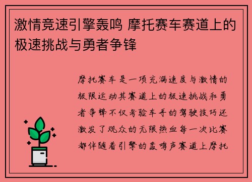 激情竞速引擎轰鸣 摩托赛车赛道上的极速挑战与勇者争锋