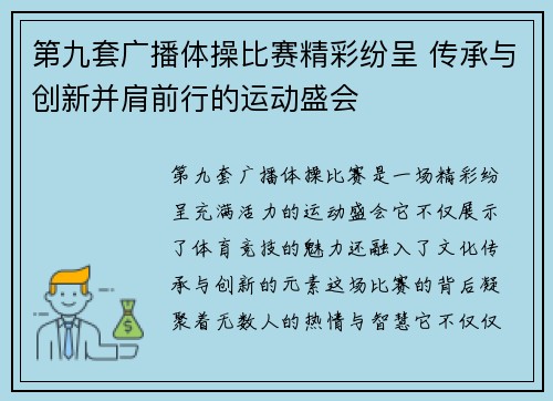 第九套广播体操比赛精彩纷呈 传承与创新并肩前行的运动盛会