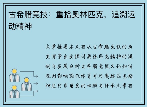 古希腊竞技：重拾奥林匹克，追溯运动精神