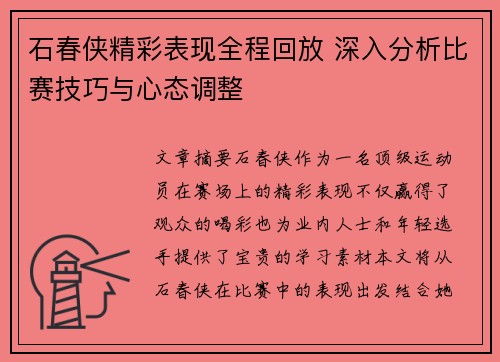 石春侠精彩表现全程回放 深入分析比赛技巧与心态调整