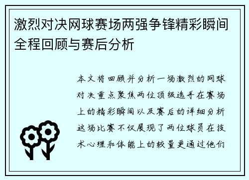 激烈对决网球赛场两强争锋精彩瞬间全程回顾与赛后分析