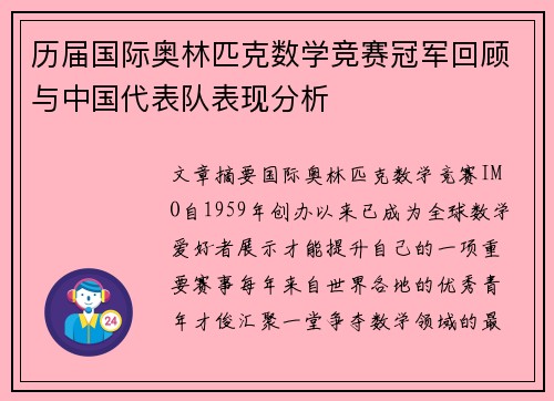 历届国际奥林匹克数学竞赛冠军回顾与中国代表队表现分析