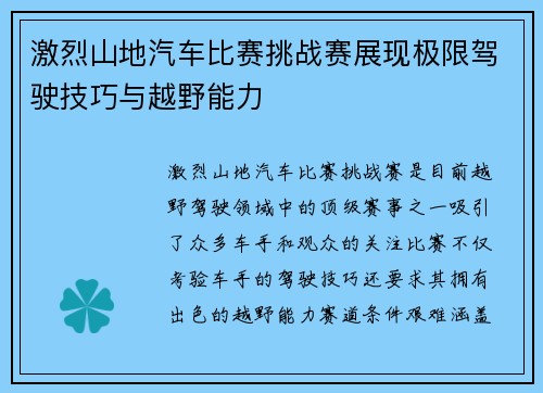 激烈山地汽车比赛挑战赛展现极限驾驶技巧与越野能力
