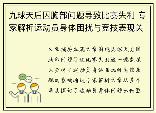九球天后因胸部问题导致比赛失利 专家解析运动员身体困扰与竞技表现关系