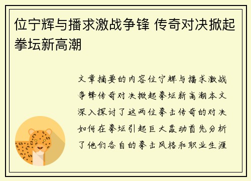 位宁辉与播求激战争锋 传奇对决掀起拳坛新高潮