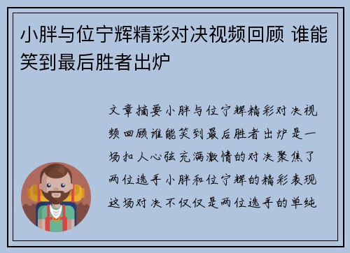 小胖与位宁辉精彩对决视频回顾 谁能笑到最后胜者出炉