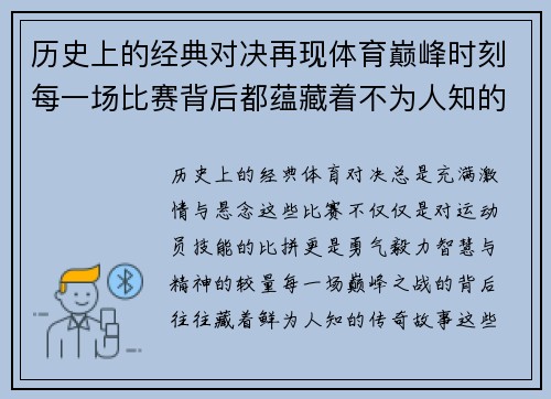 历史上的经典对决再现体育巅峰时刻每一场比赛背后都蕴藏着不为人知的传奇故事