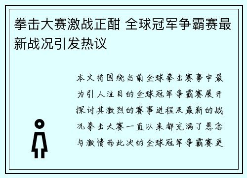 拳击大赛激战正酣 全球冠军争霸赛最新战况引发热议