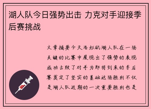 湖人队今日强势出击 力克对手迎接季后赛挑战