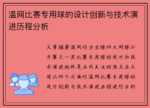 温网比赛专用球的设计创新与技术演进历程分析