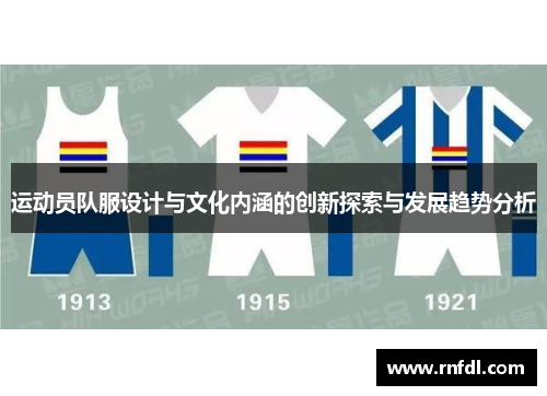 运动员队服设计与文化内涵的创新探索与发展趋势分析