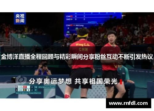 金博洋直播全程回顾与精彩瞬间分享粉丝互动不断引发热议