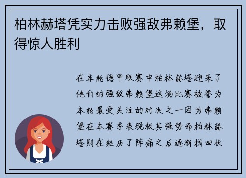 柏林赫塔凭实力击败强敌弗赖堡，取得惊人胜利